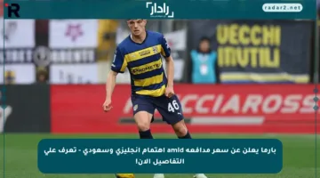 بارما يعلن عن سعر مدافعه amid اهتمام إنجليزي وسعودي – تعرف على التفاصيل الآن!
